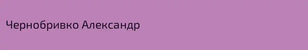 Чернобривко Александр